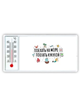 поехать на море - поехать кукухой