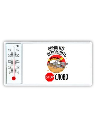 помогите вспомнить stop слово