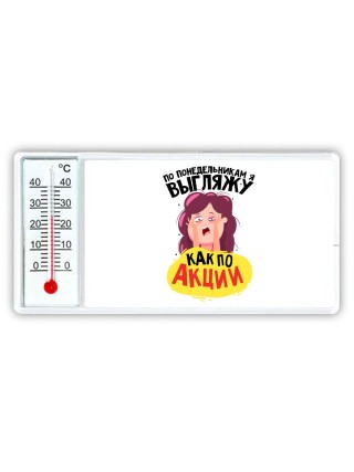 по понедельникам я выгляжу как по акции