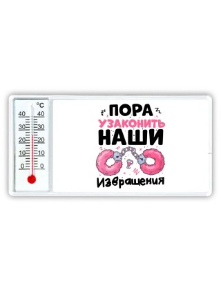 пора узаконить наши извращения