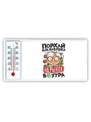 порхай как бабушка на рынок в 6 утра