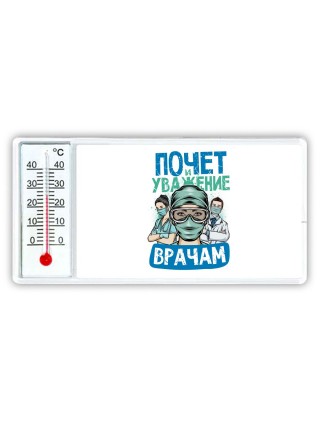 почет и уважение врачам