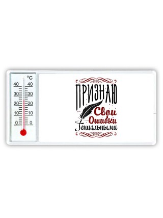 признаю свои ошибки гениальными
