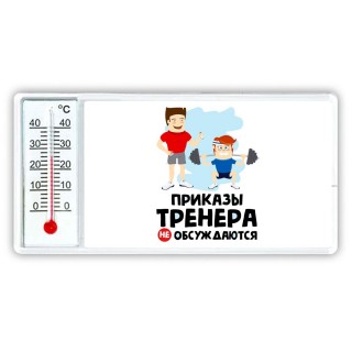 приказы тренера не обсуждаются