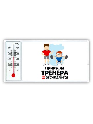 приказы тренера не обсуждаются