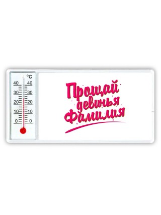 прощай девичья фамилия