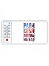 ради себя готова на все