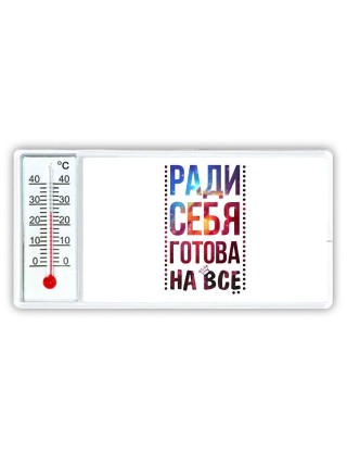 ради себя готова на все