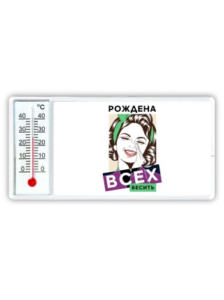рождена всех бесить