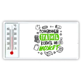 рожденный тратить копить не может