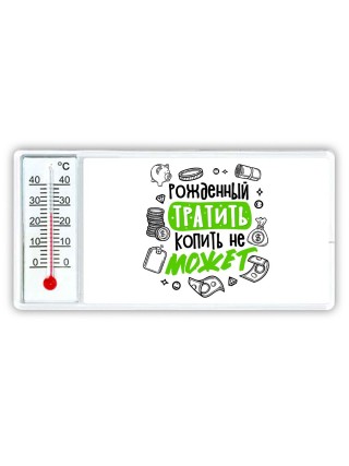 рожденный тратить копить не может