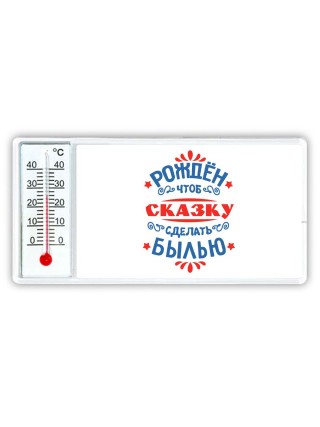 рожден чтоб скзку сделать былью