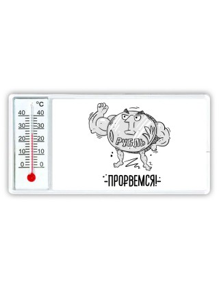 Рубль - Прорвёмся