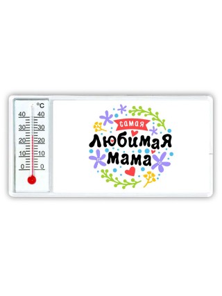 самамя любимая мама