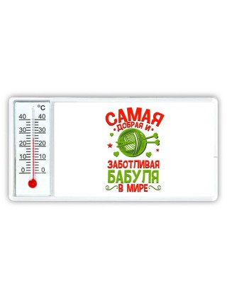 самая добрая и заботливая бабуля в мире