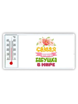 самая лучшая бабушка в мире