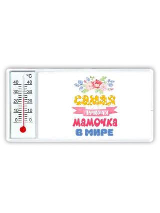 самая лучшая мамочка в мире