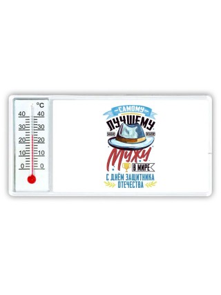 самому лучшему мужу в мире