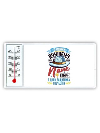самому лучшему папе в мире