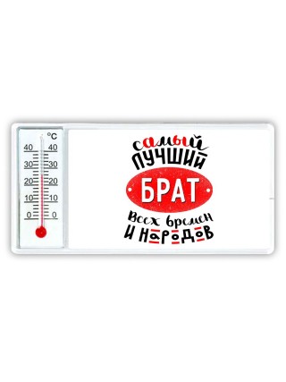 самый лучший брат всех времен и народов