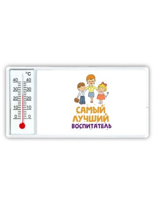самый лучший воспитатель
