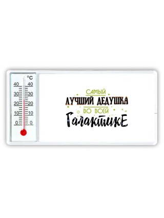 самый лучшй дедушка во всей галактике