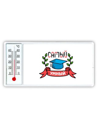 самый умный