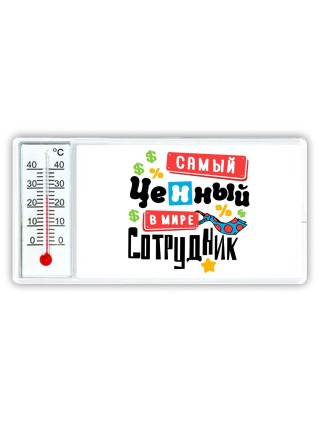 самый ценный в мире сотрудник