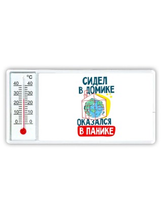 сидел в домике  оказался в панике