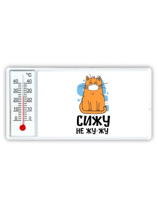 сижу не жу-жу
