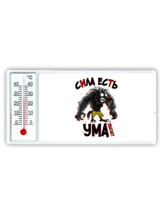 сила есть, ума хватает
