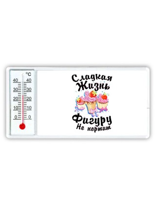 сладкая жизнь фигуру не портит