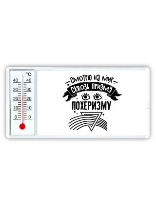 смотрю на мир сквозь призму похеризму