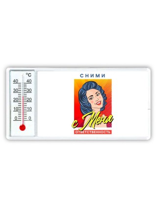 сними с меня ответственность