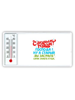 с новым годом господа