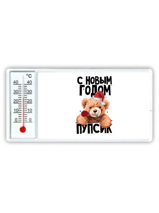 с новым годом пупсик
