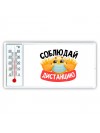 соблюдай дистанцию