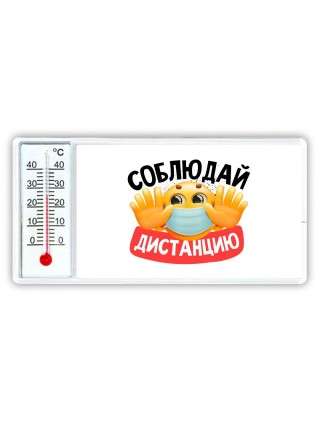 соблюдай дистанцию