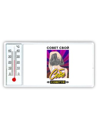 совет свой себе советуй