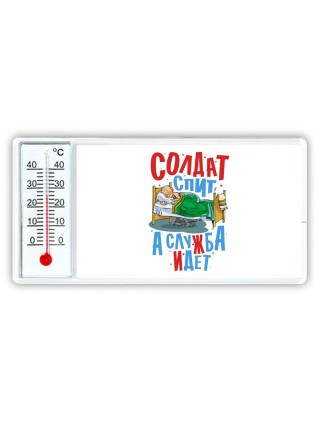 солдат спит а служба идет