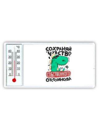 сохраняй чувство собственного отствоинства