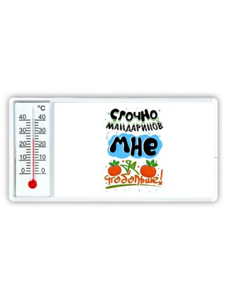 срочно мандаринов мне побольше