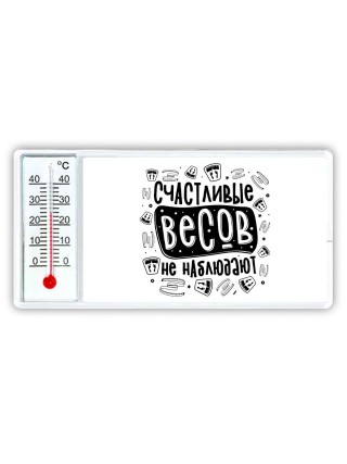счастливые весов не наблюдают