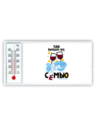 так выпьем же за семью