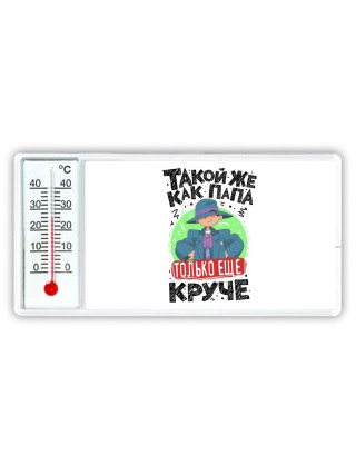 такой же как папа только еще круче