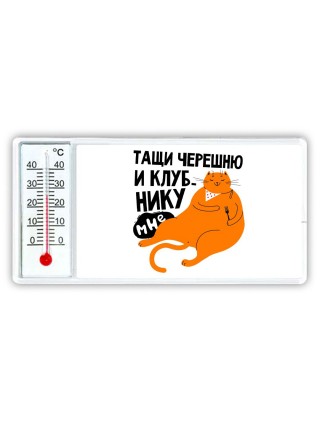 тащи черешню и клубнику мне