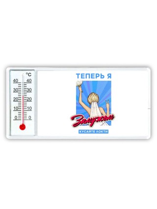 теперь я замужем, кусайте локти