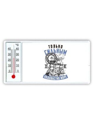 только сильным подвластно море