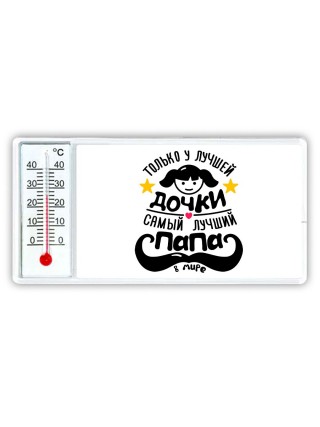 только у лучшей дочки самый лучший папа в мире