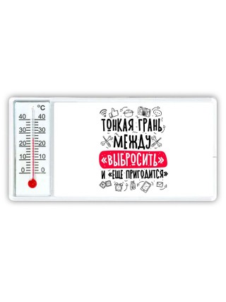 тонкая грань между выбросить и еще пригодится